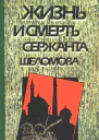 Андрей Житков Жизнь и смерть сержанта Шеломова