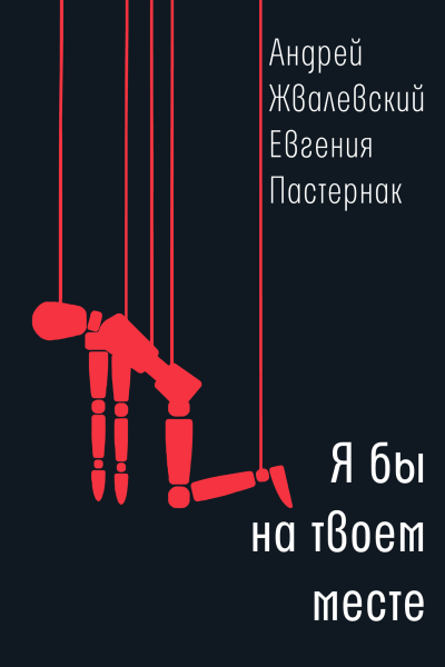 Андрей Жвалевский Евгения Пастернак Я бы на твоем месте  повесть
