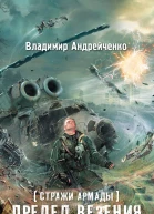Андрейченко Владимир Александрович Стражи Армады Предел везения  фантастический роман