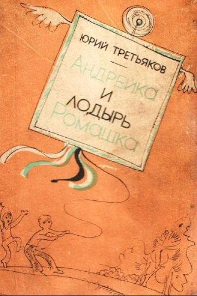 Андрейка и лодырь Ромашка