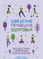 Андрес Хансен Карл Юхан Сундберг Шведские правила здоровья