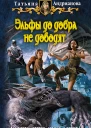 Андрианова Татьяна Эльфы до добра не доводят