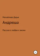 Андрюша