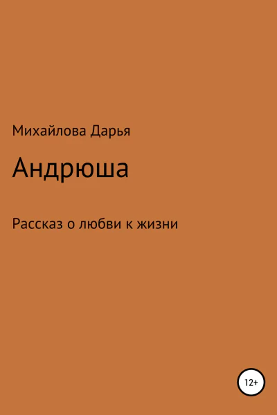 Андрюша