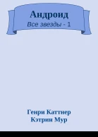 Андроид