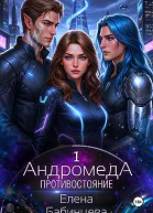 Андромеда Противостояние