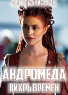 Андромеда Вихрь Времен