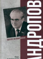 Андропов 30 лет из жизни Генерального секретаря ЦК КПСС