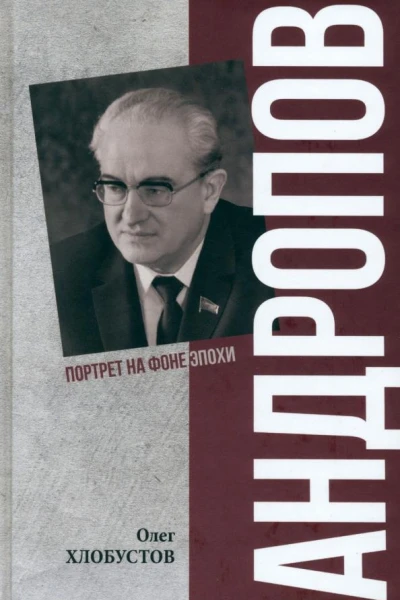 Андропов 30 лет из жизни Генерального секретаря ЦК КПСС