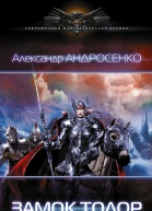 Андросенко А Д Замок Толор Роман