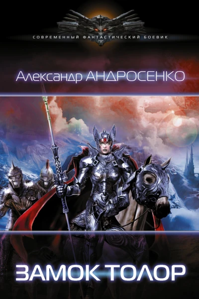 Андросенко А Д Замок Толор Роман