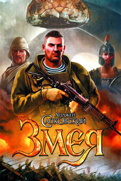 Анджей Сапковский Змея