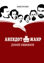 Анекдот как жанр русской словесности