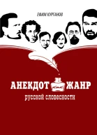 Анекдот как жанр русской словесности