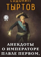 Анекдоты о императоре Павле Первом самодержце Всероссийском