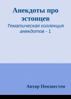 Анекдоты про эстонцев