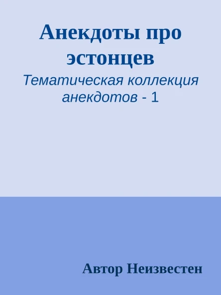 Анекдоты про эстонцев