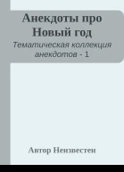 Анекдоты про Новый год