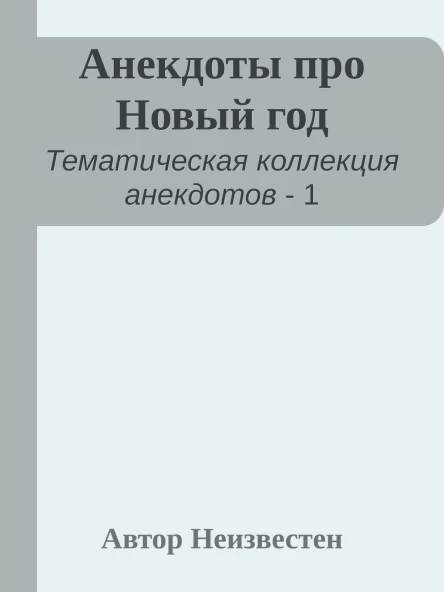 Анекдоты про Новый год