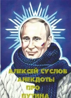 Анекдоты про Путина