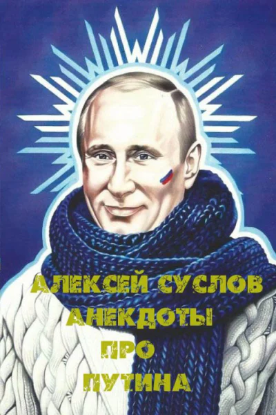 Анекдоты про Путина