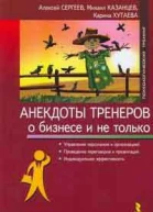 Анекдоты тренеров о бизнесе и не только
