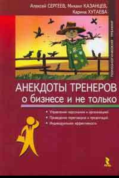 Анекдоты тренеров о бизнесе и не только