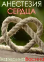 Анестезия сердца