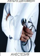 Анестезия