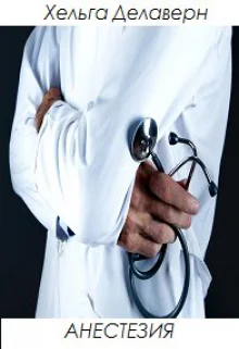 Анестезия