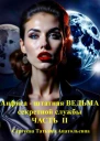 Анфиса  штатная ведьма секретной службы Часть II