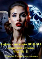Анфиса  штатная ведьма секретной службы Часть II