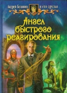 Ангел быстрого реагирования