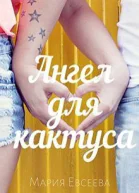 Ангел для кактуса СИ