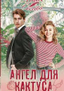Ангел для кактуса