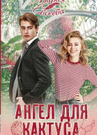 Ангел для кактуса