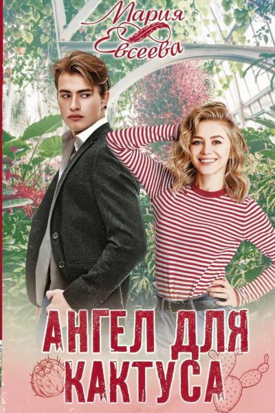 Ангел для кактуса