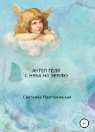 Ангел Геля С неба на землю