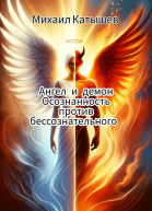 Ангел и демон Осознанность против Бессознательного