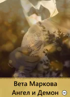 Ангел и Демон