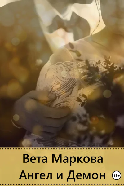 Ангел и Демон