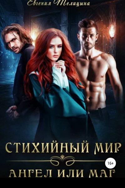 Ангел или маг