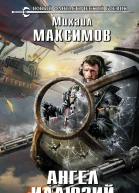 Ангел иллюзий  Михаил Максимов