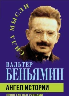 Ангел истории Пролетая над руинами старого мира