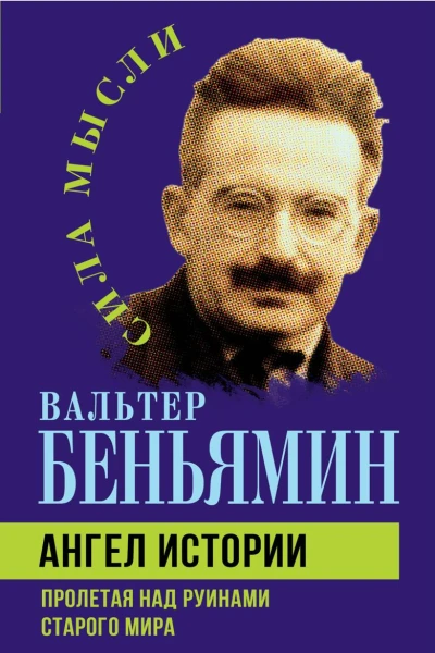 Ангел истории Пролетая над руинами старого мира