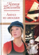 Ангел из авоськи