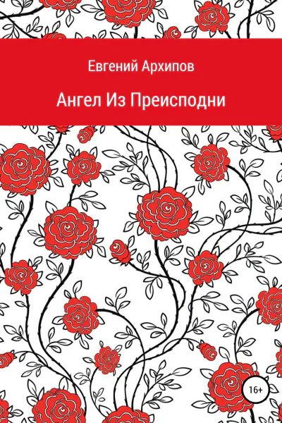 Ангел Из Преисподни