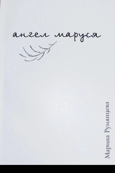Ангел Маруся