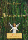 Ангел мой Ангел