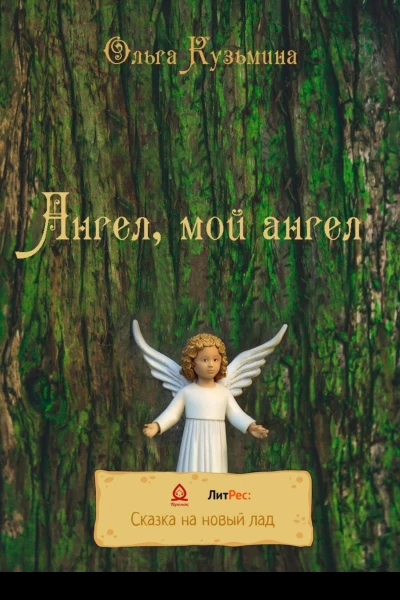 Ангел мой Ангел
